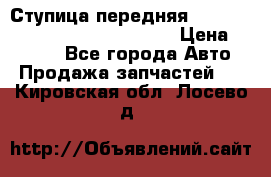 Ступица передняя Nissan Qashqai (J10) 2006-2014 › Цена ­ 2 000 - Все города Авто » Продажа запчастей   . Кировская обл.,Лосево д.